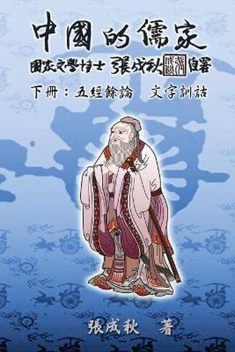 Cover image for Confucian of China - The Supplement and Linguistics of Five Classics - Part Three (Traditional Chinese Edition)