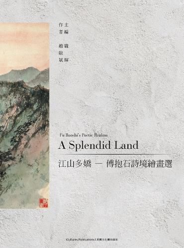 Cover image for A Splendid Land 江山多嬌 - 傅抱石詩境繪畫選