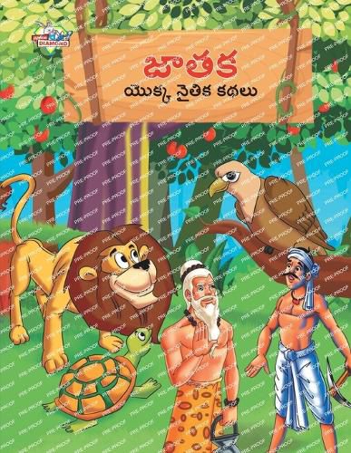 Cover image for Moral Tales of Jataka in Telugu (జాతక యొక్క నైతిక కథలు)