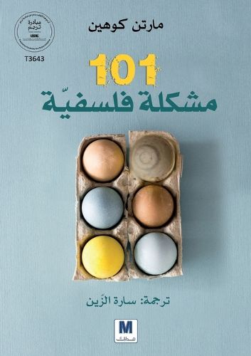 Cover image for 101 مشكلة فلسفيّّة