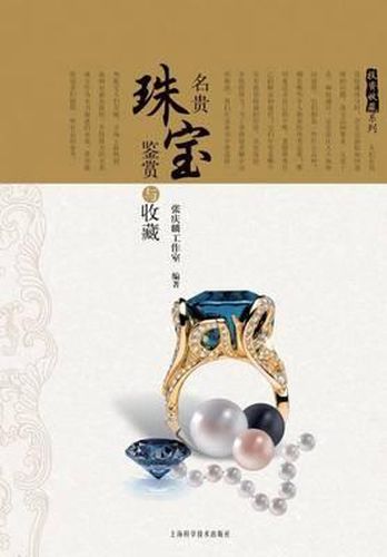 Cover image for &#25237;&#36164;&#25910;&#34255;&#31995;&#21015;&#65306;&#21517;&#36149;&#29664;&#23453;&#37492;&#36175;&#19982;&#25910;&#34255; - &#19990;&#32426;&#38598;&#22242;