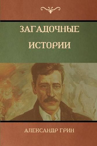 Cover image for Загадочные истории (Mysterious Stories)