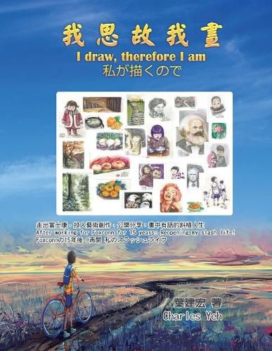 Cover image for &#25105;&#24605;&#65292;&#25925;&#25105;&#30059;&#65306;&#23601;&#24478;2020&#36215;&#65292;&#20570;&#33258;&#24049;&#30340;&#30050;&#21345;&#32034;&#21543;&#65281;: I Draw, therefore I am