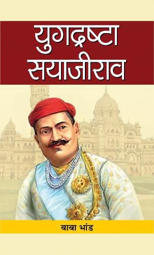 Cover image for Yugdrashta Sayajirao