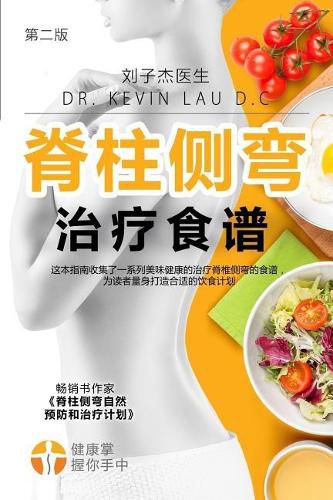 Your Scoliosis Treatment Cookbook (Chinese Edition, 2nd Edition): A Guide to Customizing Your Diet and a Vast Collection of Delicious, Healthy Recipes Treat Scoliosis.