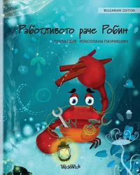 Cover image for &#1056;&#1072;&#1073;&#1086;&#1090;&#1083;&#1080;&#1074;&#1086;&#1090;&#1086; &#1088;&#1072;&#1095;&#1077; &#1056;&#1086;&#1073;&#1080;&#1085; (Bulgarian Edition of  The Caring Crab )