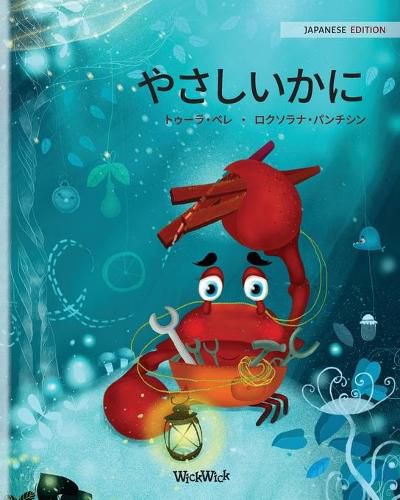 Cover image for &#12420;&#12373;&#12375;&#12356;&#12363;&#12395; (Japanese Edition of  The Caring Crab )