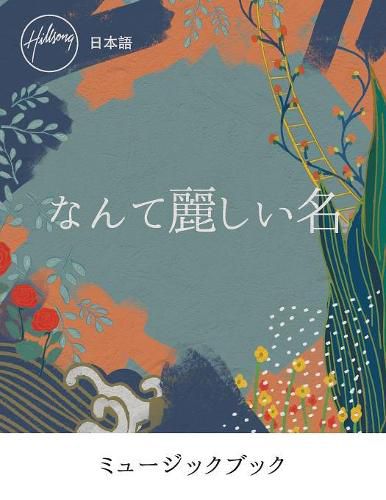 Cover image for What A Beautiful Name Japaneses- Music Book