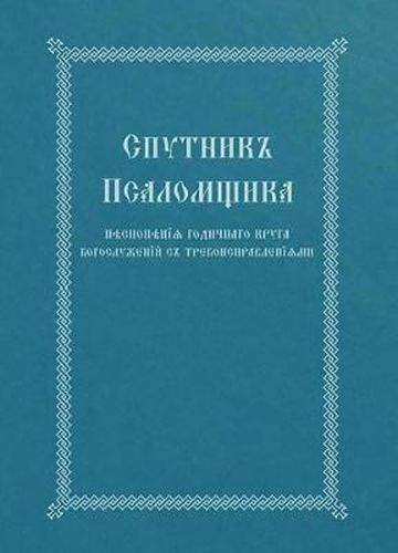 Cover image for The Church Singer's Companion: Church Slavonic edition