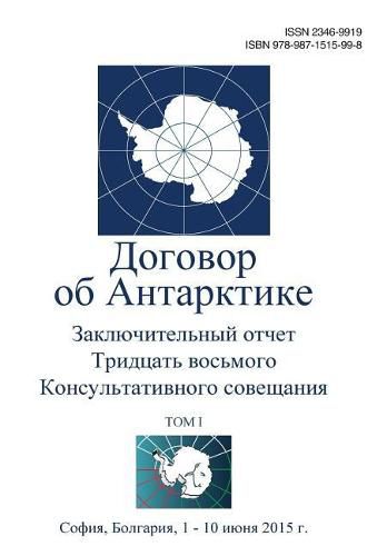 Cover image for Final Report of the Thirty-Eighth Antarctic Treaty Consultative Meeting - Volume I (Russian)