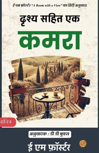 Cover image for A Room with a View in Hindi by E M Forster ????? ???? ?? ????