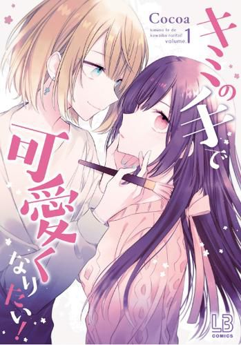 Cover image for I Want You to Make Me Beautiful! - The Complete Manga Collection