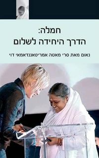 Cover image for Compassion, The Only Way To Peace: Paris Speech: (Hebrew Edition)