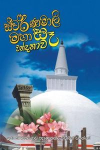 Cover image for Swarnamalie Maha Se Wandanawa