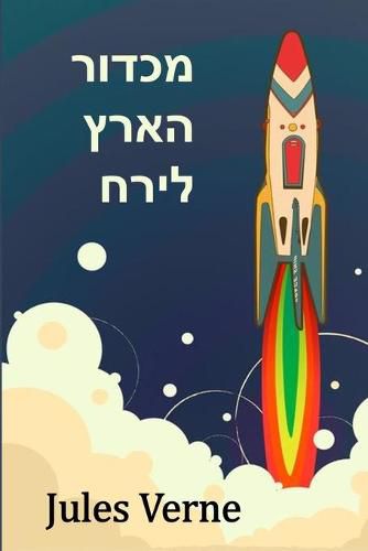 Cover image for מכדור הארץ לירח: From the Earth to the Moon, Hebrew edition