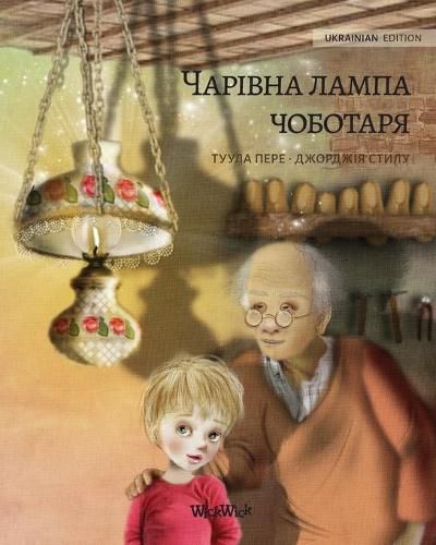 Cover image for Волшебная лампа сапожника (Ukrainian edition of The Shoemaker's Splendid Lamp)