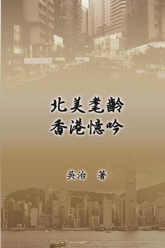 Cover image for My Teaching and Research Career in Hong Kong: &#21271;&#32654;&#32772;&#40801;&#39321;&#28207;&#25014;&#21535;