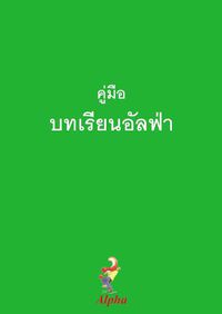 Cover image for Alpha Course Guest Manual, Thai Edition