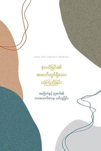 Cover image for စုံလင်ခြင်း၏အထက်တွင်ရှိသော ယုံကြည်ခြင&#4