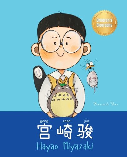 Cover image for 宫崎骏 (Hayao Miyazaki)