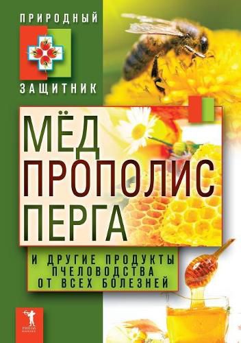 Cover image for Honey, propolis, pollen and other bee products from all diseases