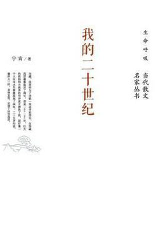 Cover image for &#25105;&#30340;&#20108;&#21313;&#19990;&#32426; My Twentieth Century