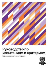 Cover image for Manual of Tests and Criteria (Russian Edition)