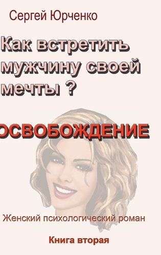 Cover image for Как встретить мужчину своей мечты? Книга 2. О&