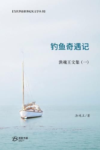 Cover image for &#38035;&#40060;&#22855;&#36935;&#35760;---&#28180;&#39746;&#29579;&#25991;&#38598;&#65288;&#19968;&#65289;