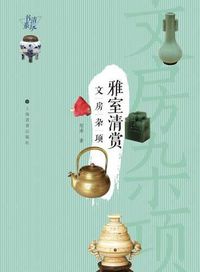 Cover image for &#28165;&#29609;&#20070;&#31995;-&#38597;&#23460;&#28165;&#36175;: &#25991;&#25151;&#26434;&#39033; - &#19990;&#32426;&#38598;&#22242;