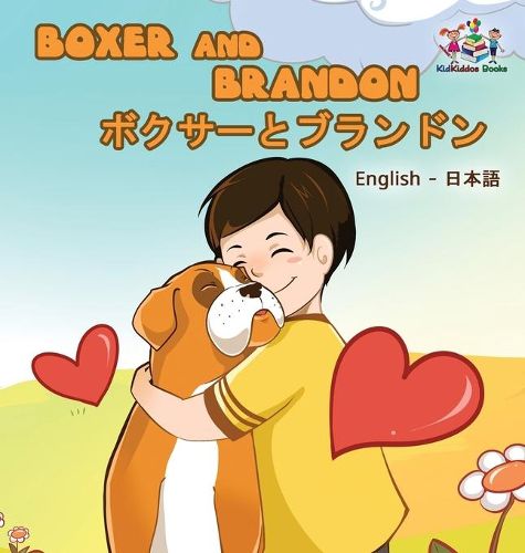 Cover image for Boxer and Brandon (English Japanese Bilingual Book)