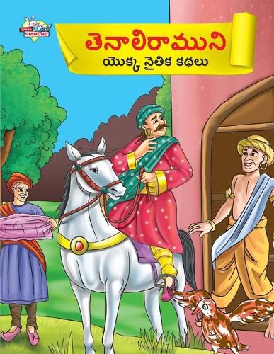 Cover image for Moral Tales of Tenalirama in Telugu (తెనాలిరాముని యొక్క నైతిక కథలు)
