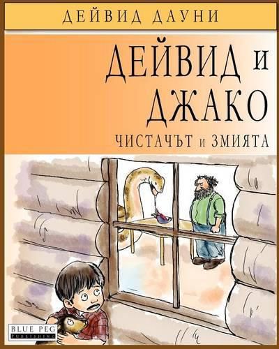 Cover image for David and Jacko: The Janitor and The Serpent (Bulgarian Edition)