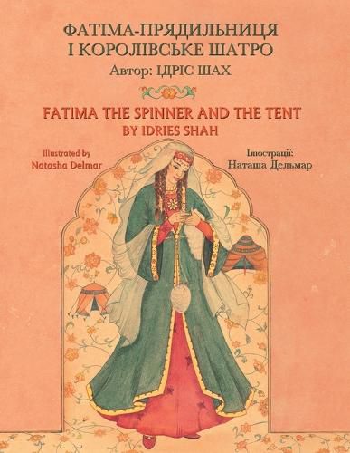 Fatima the Spinner and the Tent: English-Ukrainian Edition