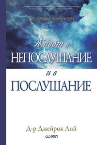 Cover image for : Life of Disobedience and Life of Obedience (Bulgarian)