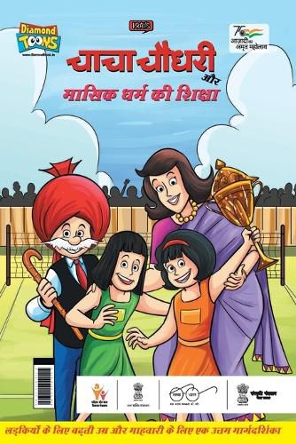 Cover image for Chacha Chaudhary Aur Masik Dharm Ki Shiksha (चाचा चौधरी और मासिक धर्म की शिक्षा)