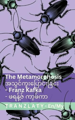 Cover image for The Metamorphosis / အသွင်ကူးပြောင်းခြင်း