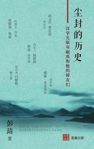 Cover image for &#23576;&#23553;&#30340;&#21382;&#21490;: &#27721;&#23398;&#20808;&#39537;&#37011;&#21987;&#31161;&#21644;&#20182;&#30340;&#24072;&#21451;&#20204;