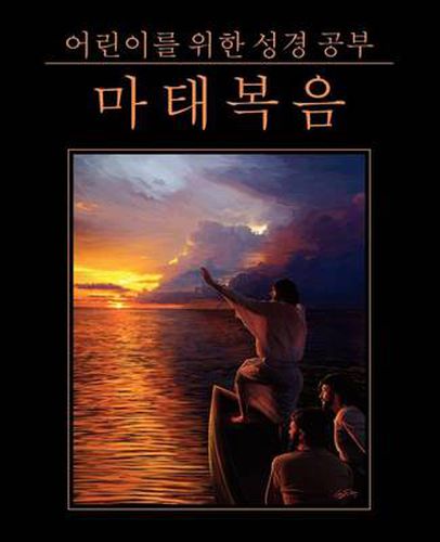 Cover image for &#50612;&#47536;&#51060;&#47484; &#50948;&#54620; &#49457;&#44221; &#44277;&#48512;: &#47560;&#53468;&#48373;&#51020; (Korean: Bible Studies for Children: Matthew)