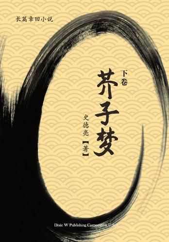 Cover image for 芥子梦 (下卷)