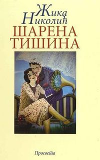 Cover image for Sarena Tisina: Pesme Nad Jasikovicom