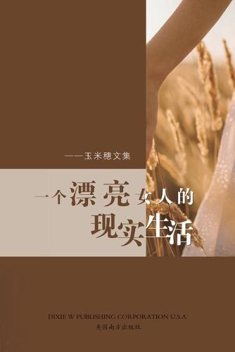 Cover image for &#19968;&#20010;&#28418;&#20142;&#22899;&#20154;&#30340;&#29616;&#23454;&#29983;&#27963;: &#29577;&#31859;&#31319;&#25991;&#38598;