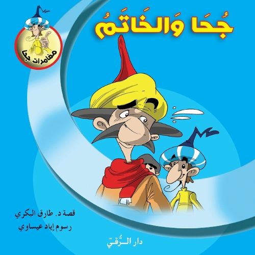 Cover image for جحا والخاتم