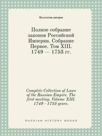 Cover image for Complete Collection of Laws of the Russian Empire. The first meeting. Volume XIII. 1749 - 1753 years.