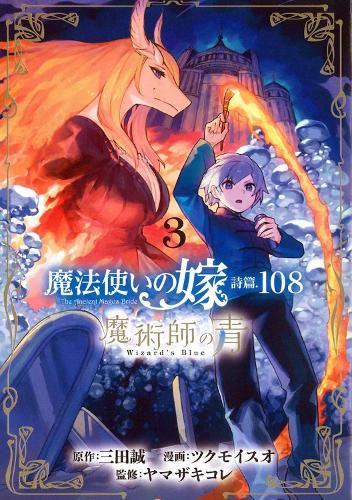 Cover image for The Ancient Magus' Bride: Wizard's Blue Vol. 3