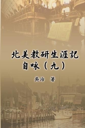 Cover image for &#21271;&#32654;&#25945;&#30740;&#29983;&#28079;&#35352;&#33258;&#21647;&#65288;&#20061;&#65289;: My Teaching and Research Career at U.S. Naval Academy and the Johns Hopkins University (Part Nine)