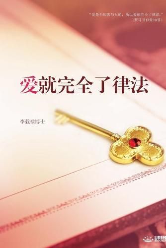 &#29233;&#23601;&#23436;&#20840;&#20102;&#24459;&#27861;: Love: Fulfillment of the Law (Simplified Chinese Edition)