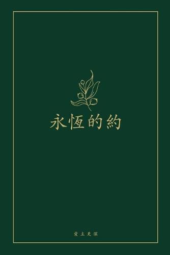 Cover image for &#27704;&#24646;&#30340;&#32004;