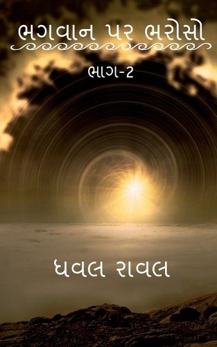 Cover image for TRUST ON GOD (Part-2) / ભગવાન પર ભરોસો (ભાગ-2)