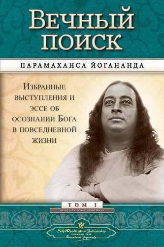 Cover image for &#1042;&#1077;&#1095;&#1085;&#1099;&#1081; &#1087;&#1086;&#1080;&#1089;&#1082; (Self Realization Fellowship - MEQ Russian)